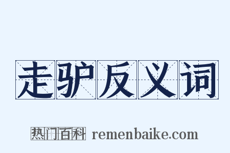 走驴反义词是什么意思的图片